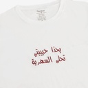 T-shirt unisexe manches courtes بحذا حبيبتي تحلى السهرية