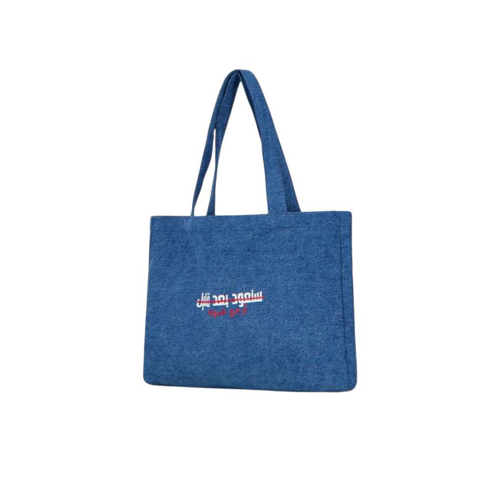 Tote bag unisexe en jeans  ﺳﻨﻌﻮﺩ ﺑﻌﺪ ﻗﻠﻴﻞ ﺃﺭﺟﻊ ﻏﺪﻭﺓ