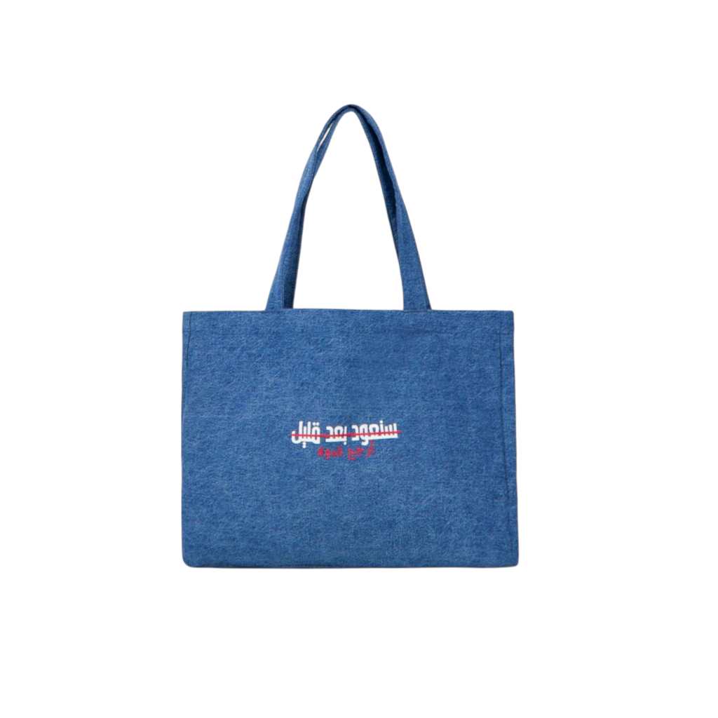 Tote bag unisexe en jeans  ﺳﻨﻌﻮﺩ ﺑﻌﺪ ﻗﻠﻴﻞ ﺃﺭﺟﻊ ﻏﺪﻭﺓ