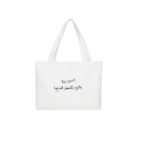 Tote Bag Unisex En Jeans باش نكسر الدنيا This year!