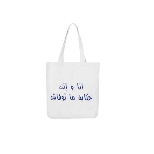 [01-010-31-013-K000] Tote bag en jeans أنا وإنت حكاية ما توفاش